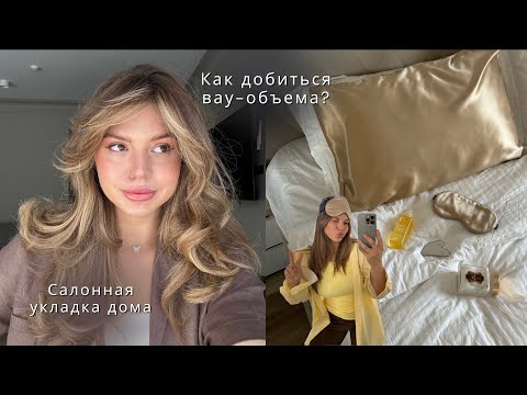 Видео: Укладка, которая держится 3 дня| Салонная укладка дома