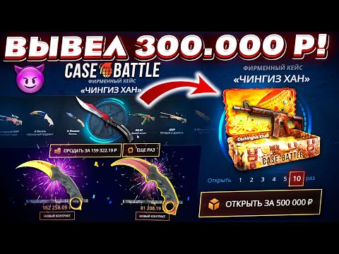 Видео: КЕЙС БАТЛ ВЫВЕЛ 300.000 РУБЛЕЙ и ОТКРЫЛ 10 ЧИНГИЗ-ХАН КЕЙСОВ на 500.000 РУБЛЕЙ! CASE-BATTLE