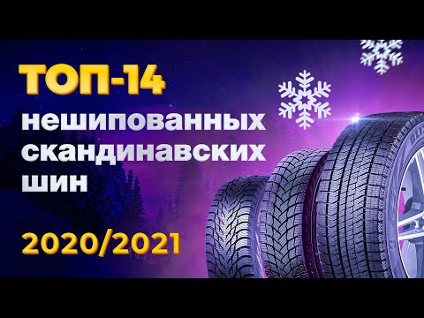 Видео: ТОП Нешипованных зимних шин 2020-2021 скандинавские/нордические