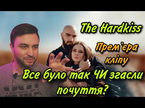 Видео: THE HARDKISS - Все було так (ПРЕМ'ЄРА КЛІПУ): УСЕ ТАК ЧИ ЗГАСЛИ ПОЧУТТЯ (РЕАКЦИЯ)