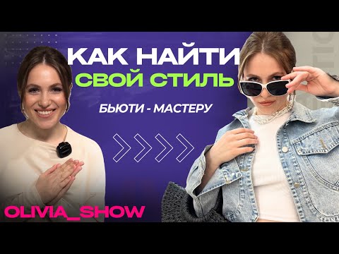 Видео: Трендовые образы за 2 часа для бьюти-мастера | OLIVIA_SHOW