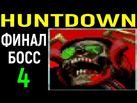 Видео: #4 ЭПИЧНЫЙ ФИНАЛЬНЫЙ БОСС - Huntdown обзор / Хантдаун