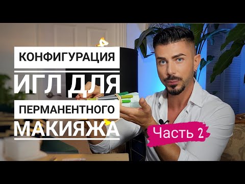 Видео: Иглы для перманетного макияжа 2 часть