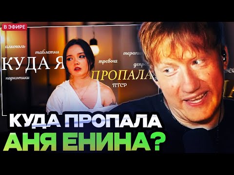 Видео: ДАНЯ КАШИН СМОТРИТ ЕНИНУ : КУДА Я ПРОПАЛА?