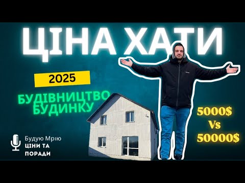 Видео: Скільки КОШТУЄ будівництво двоповерхового БУДИНКУ .Реальні ЦІНИ  будівництва власного житла в 2025 ?
