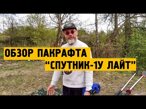 Видео: Обзор пакрафта Спутник Лайт-1У