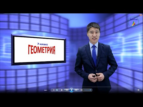Видео: 7-класс. Геометрия. Тең капталдуу үч бурчтуктун касиеттери