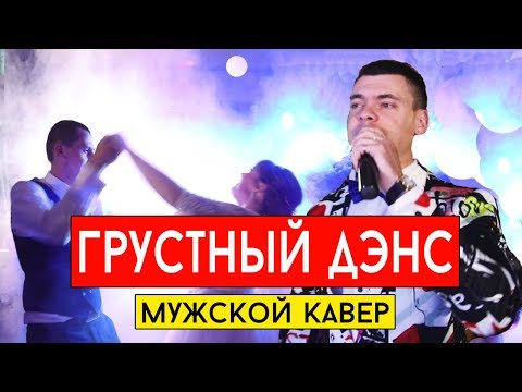 Видео: Artik & Asti feat. Артем Качер - Грустный дэнс (cover Виталий Лобач)