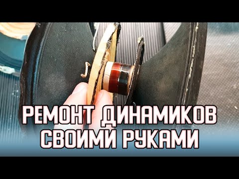 Видео: Самостоятельно ремонтируем динамики