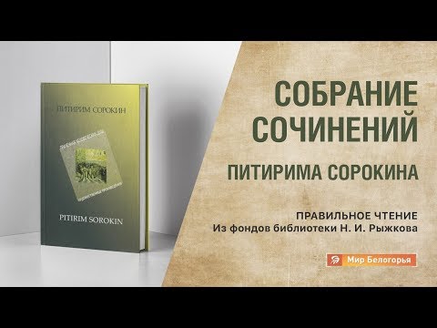 Видео: «Правильное чтение»: Собрание сочинений Питирима Сорокина