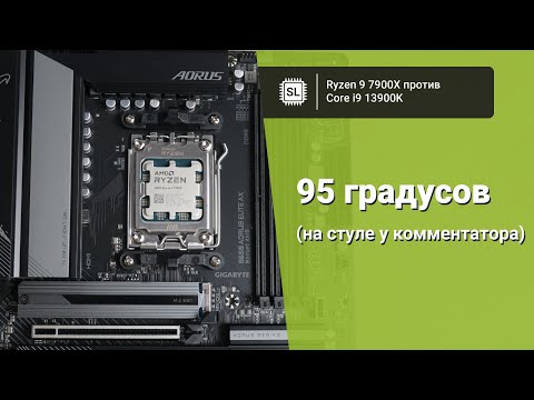 Видео: Ryzen 9 7900X против Core i9 13900K: обзор, андервольт и тест в софте и играх