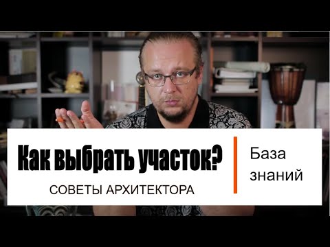 Видео: Как выбрать участок для строительства дома? Разбираем возможные проблемы. Отвечаем на вопросы.