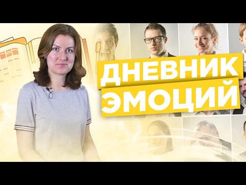 Видео: Дневник эмоций - эффективная техника для понимания себя