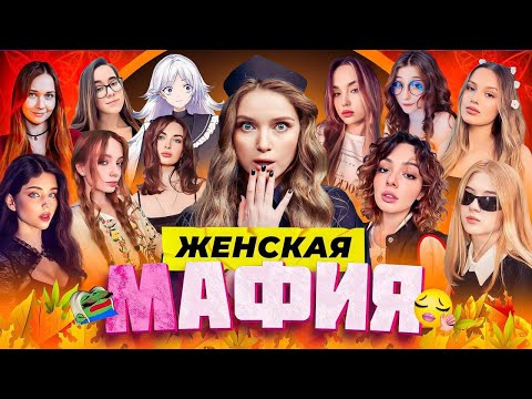 Видео: ЖЕНСКАЯ МАФИЯ | Коря, Фасолька, Гаечка, Дина Блин, Аринян, Ураниум, Зануда, Naminetsu, Трикси Вокс