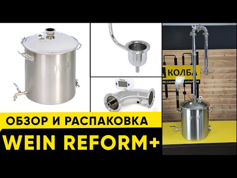 Видео: WEIN REFORM +. Официальный обзор Колба