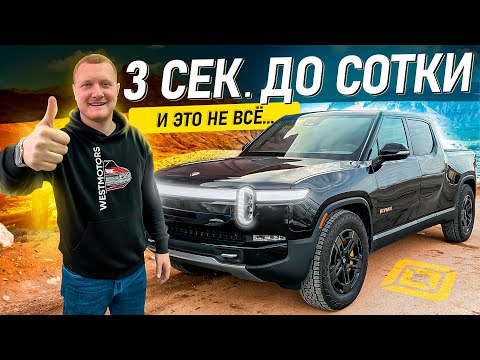Видео: Rivian R1T - Новый Король Пикапов!