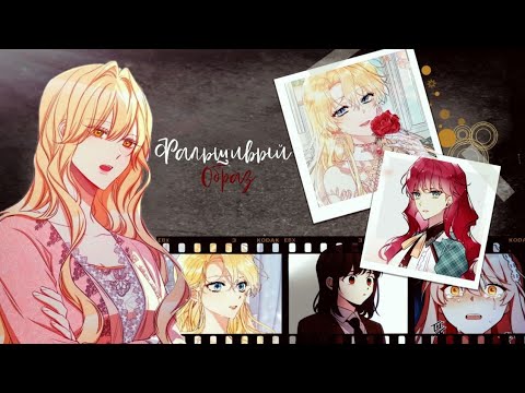 Видео: 「︎MMV/Collab」Манга клип ~ Фальшивый образ