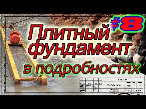 Видео: Плитный фундамент в Мендсарах. Бетонирование по маякам. Утепление цоколя и отмостки.