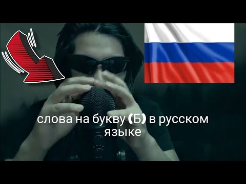 Видео: ASMR in Russian / слова на букву (Б) в русском языке