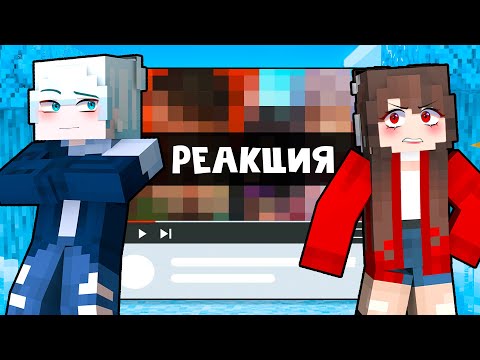 Видео: 😱 Майнкрафт но РЕАКЦИЯ На Контент ПОДПИСЧИКОВ! [50]