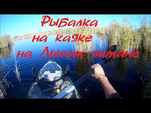 Видео: Рыбалка на каяке на Лысом лимане