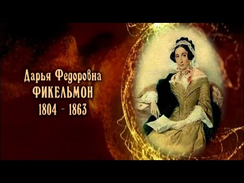 Видео: Дарья Фёдоровна Фикельмон