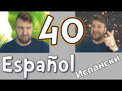 Видео: Испански с Alex урок 40 - Presente para expresar períodos de tiempo - изразяване на периоди от време