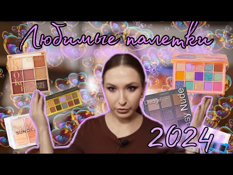 Видео: ТОП моих палеток теней за 2024 год// Бюджетные палетки