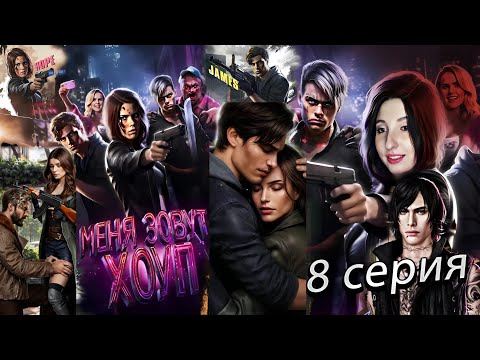 Видео: 🦋 Меня зовут Хоуп 🦋 Истории Другого Мира (Another World’s History)  - 8 серия 1 сезон (прохождение)