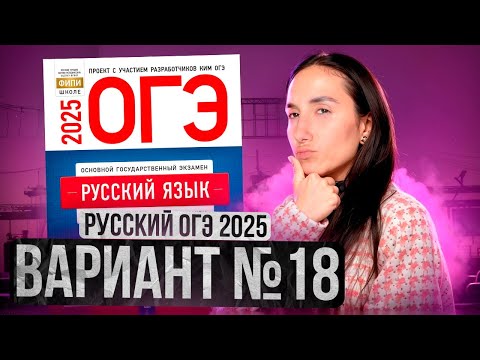 Видео: РУССКИЙ ОГЭ 2025 вариант 18 ДОЩИНСКИЙ разбор заданий | Сэвиндж Исмаилова – Global_EE