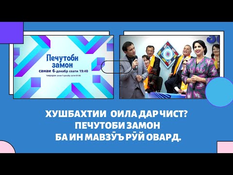 Видео: Хушбахтии оила дар чист?  Печутоби замон ба ин мавзӯъ рӯй овард.