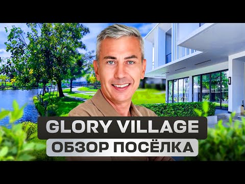 Видео: Glory Village — почему этот поселок станет самым прибыльным в Паттайе?