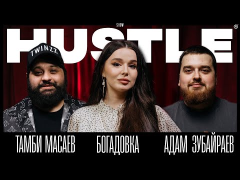 Видео: HUSTLE SHOW #12 ТАМБИ, БОГАДОВКА, АДАМ