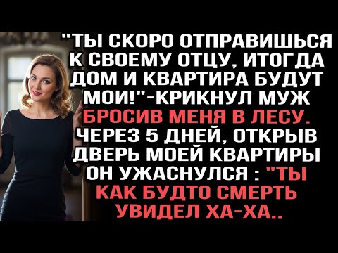 Видео: «Ты скоро поедешь к отцу, и тогда дом с квартирой станут моими!» — крикнул муж в лесу.