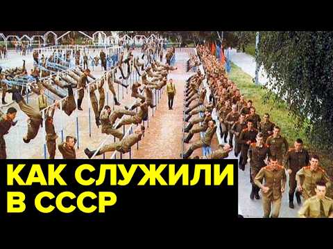 Видео: Как служили в АРМИИ СССР: призыв, проводы, дедовщина, быт, нравы, форма, дембель