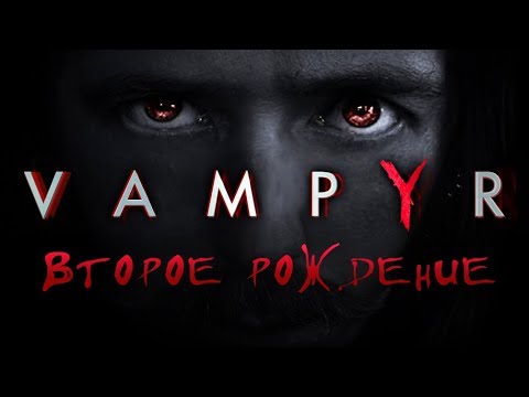 Видео: Vampyr - Обзор игр - Первый взгляд | Второе рождение