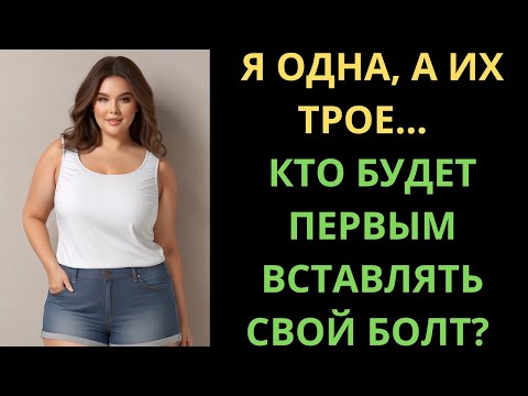 Видео: Муж С Друзьями Предложили И Я Не Смогла Отказаться...