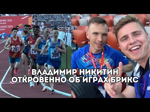 Видео: Владимир Никитин откровенно об Играх БРИКС, битве Ядгарова и Реункова, плане на шоссе / Иван Докукин