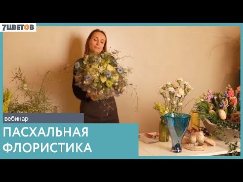 Видео: Пасхальная флористика от Ольги Шаровой и 7ЦВЕТОВ