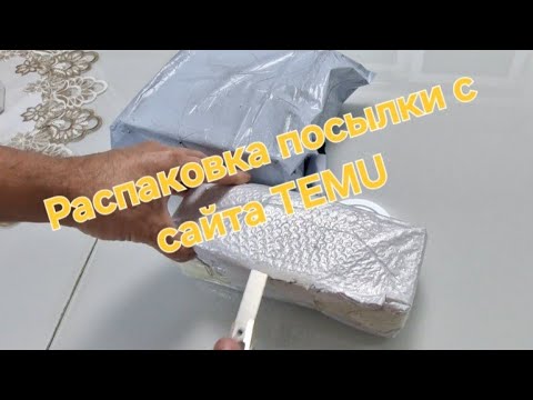 Видео: Распаковка посылки с сайта TEMU 