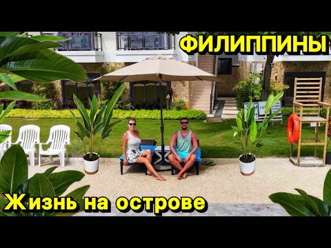 Видео: Жизнь на острове | Филиппины 2024 | Бохоль | Панглао