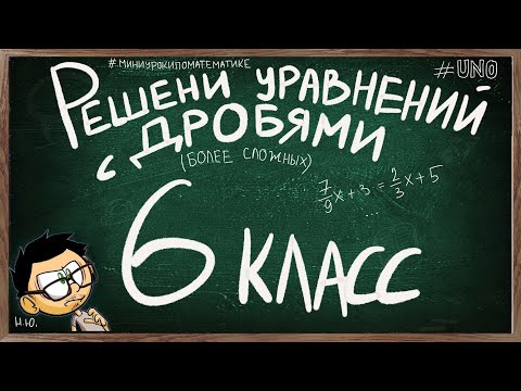 Видео: РЕШЕНИЕ УРАВНЕНИЙ ДОМНОЖЕНИЕМ И МЕТОДОМ ПРОПОРЦИИ