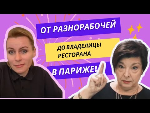 Видео: Как стать владелицей ресторана в Париже. Татьяна Эскобар