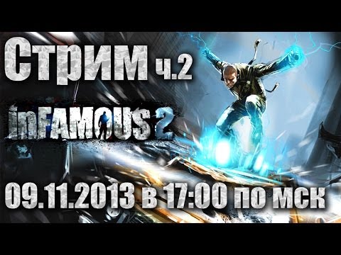 Видео: [LIVE] inFamous 2 - Часть 2