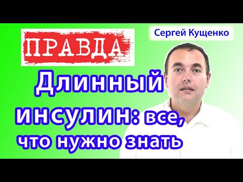 Видео: Длинный инсулин: названия препаратов, как колоть, как рассчитать дозу