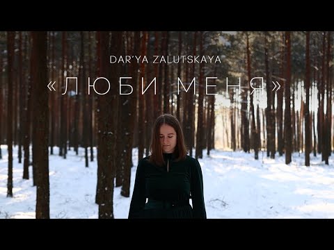 Видео: Стих "Люби Меня" Дарья Залуцкая / Автор: Неизвестен