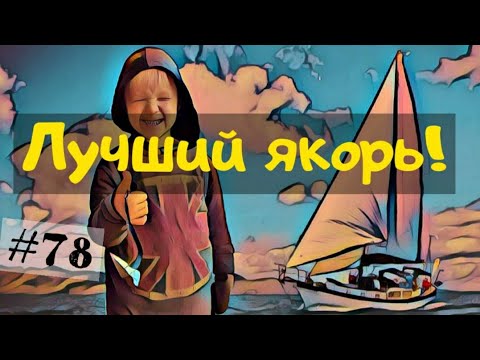 Видео: Якоря на яхте. Когда якоря хорошо держат яхту. Лучший выбор основного и запасного якоря.