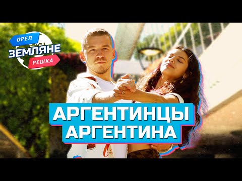 Видео: Аргентинцы, Аргентина. Орёл и Решка. Земляне