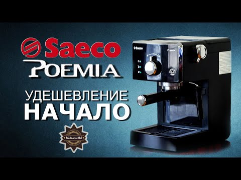 Видео: Saeco Poemia / Gaggia Viva 20 лет развития коту под хвост????