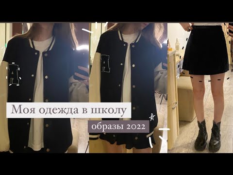 Видео: Моя школьная одежда\образы в школу 2022